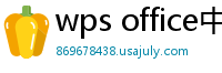 wps office中文版下载